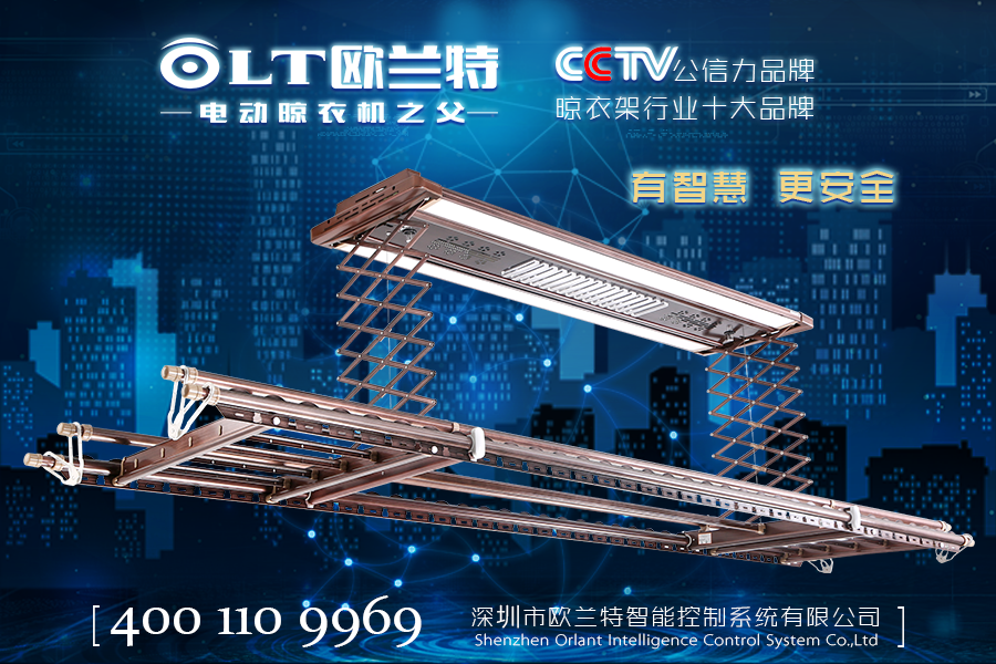 歐蘭特電動晾衣機(jī)