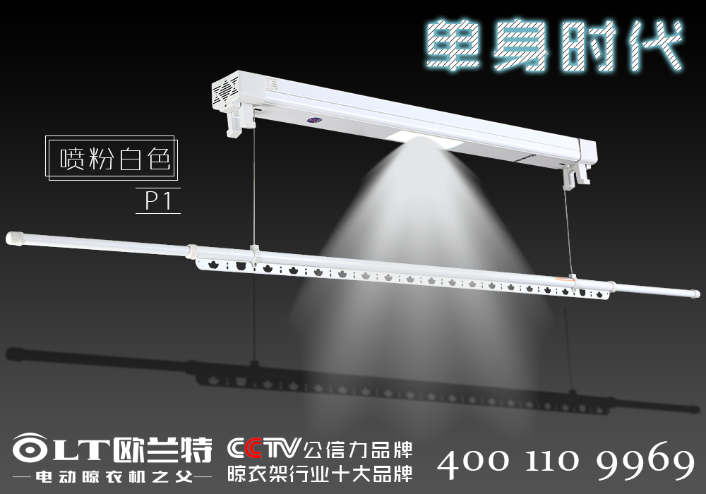 歐蘭特單桿電動(dòng)晾衣架