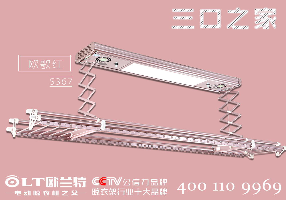 歐蘭特電動(dòng)晾衣機(jī)