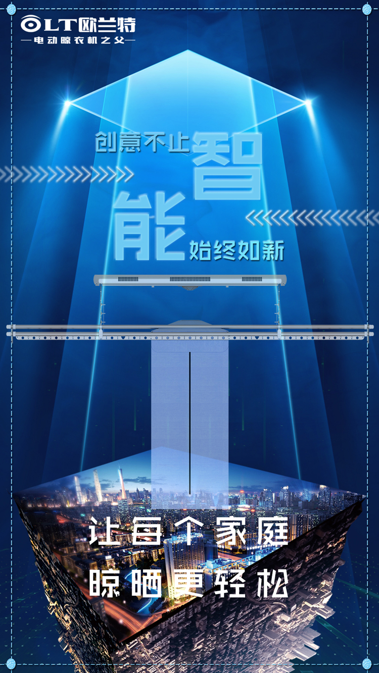 歐蘭特電動晾衣機(jī)