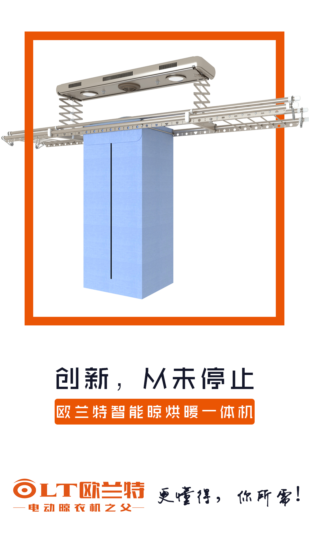 歐蘭特電動(dòng)晾衣機(jī)