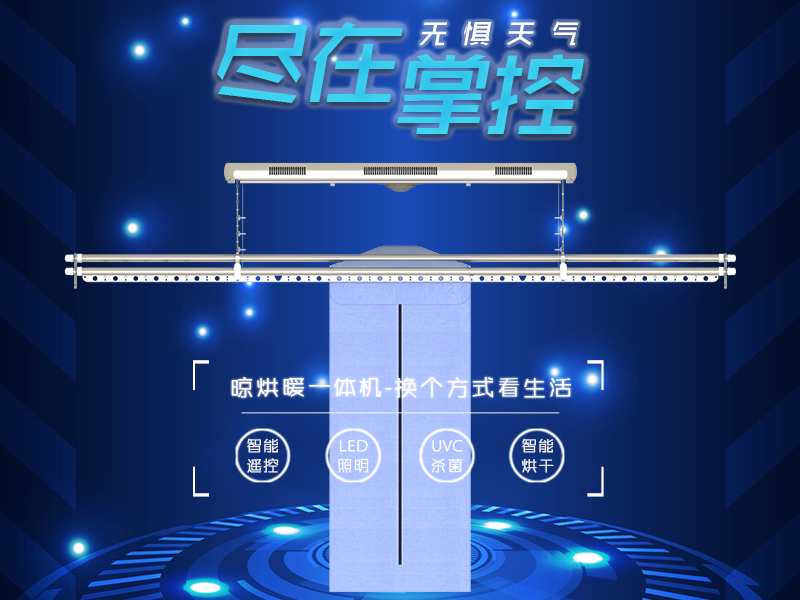 歐蘭特晾烘暖一體機(jī)