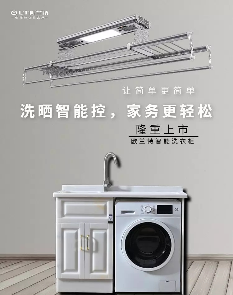 歐蘭特智能晾衣機，智能洗衣柜