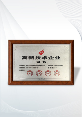 國家高新技術(shù)企業(yè)