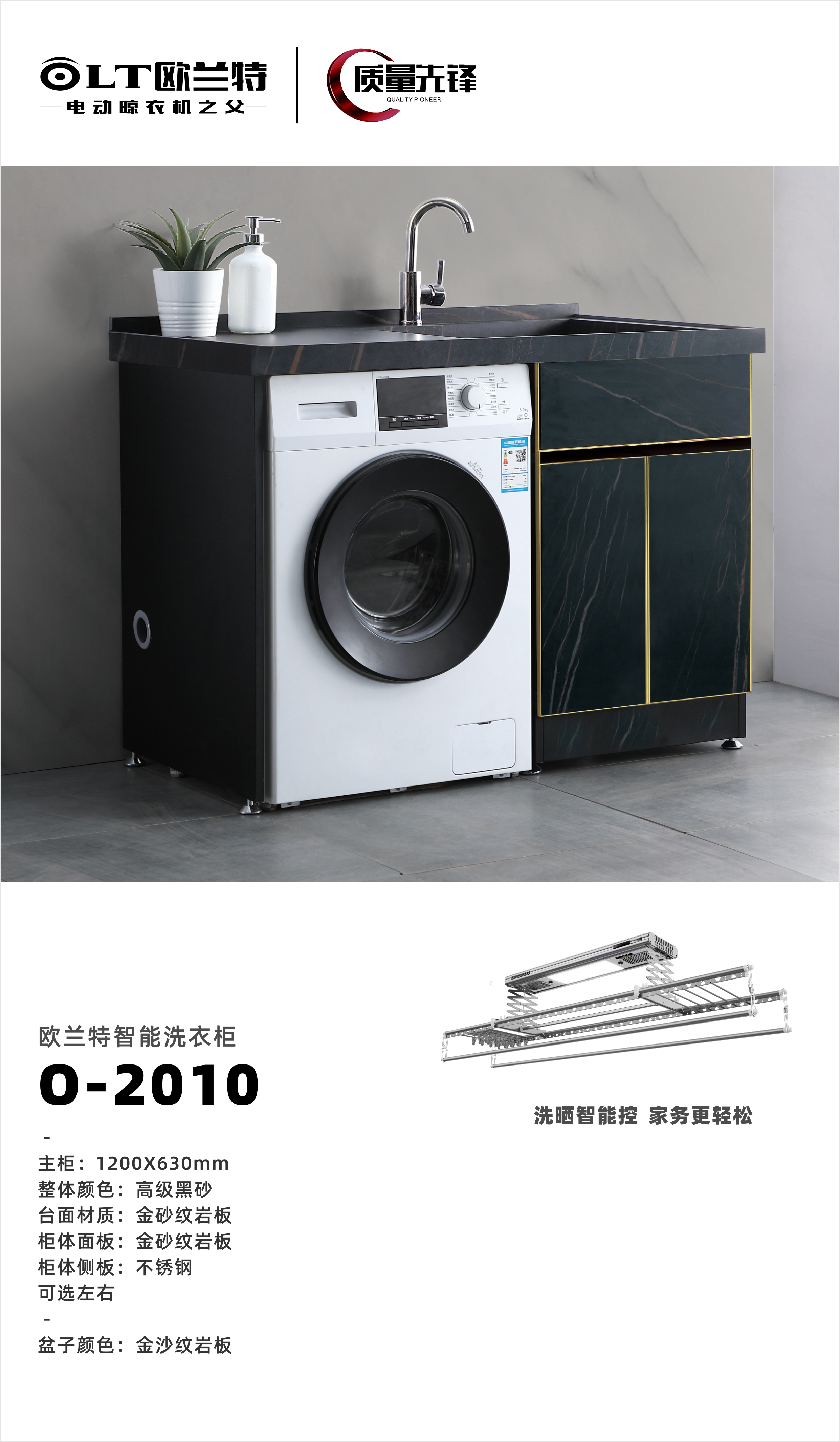 歐蘭特智能洗衣柜O-2010