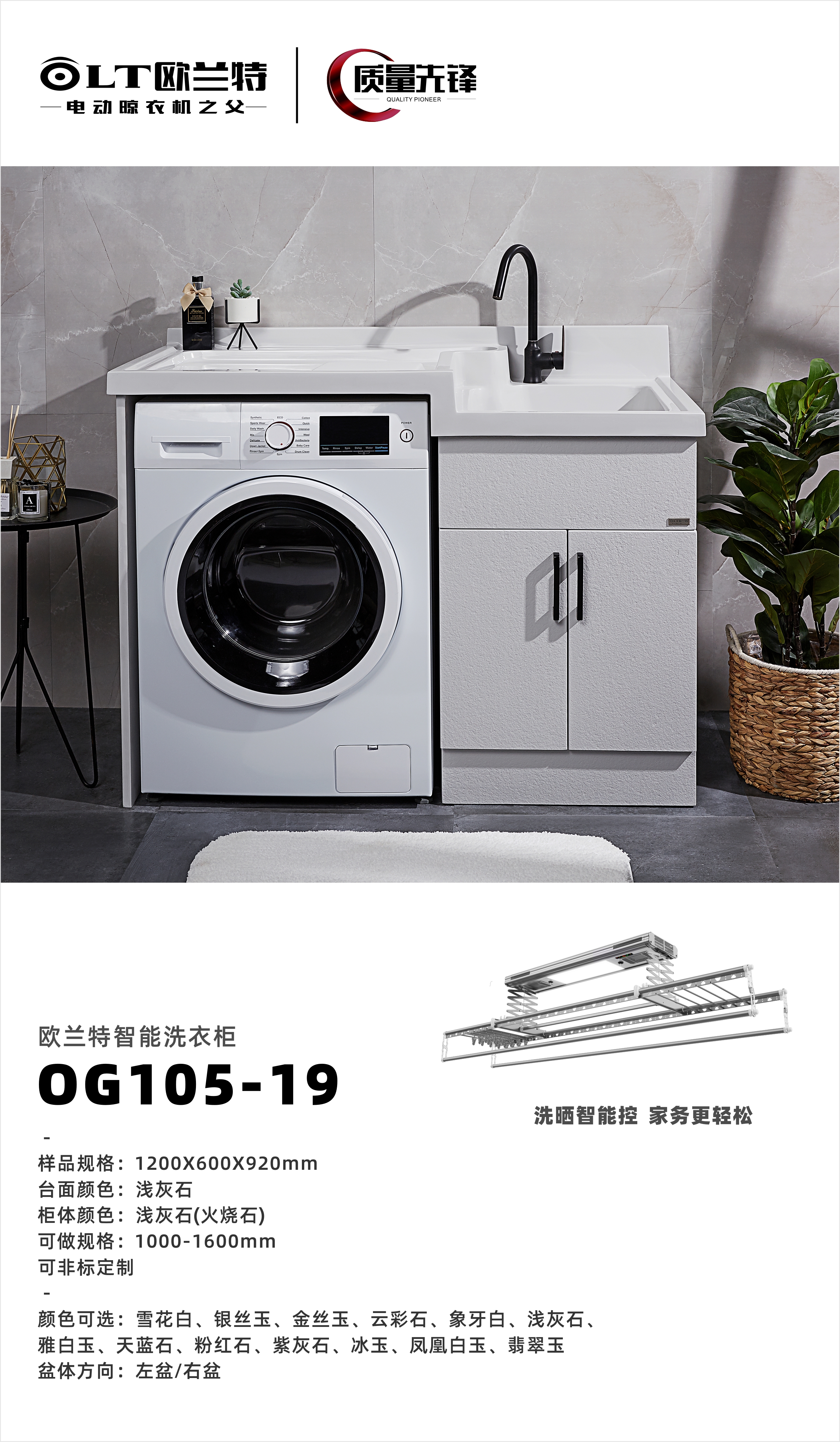 歐蘭特智能洗衣柜OG105-19