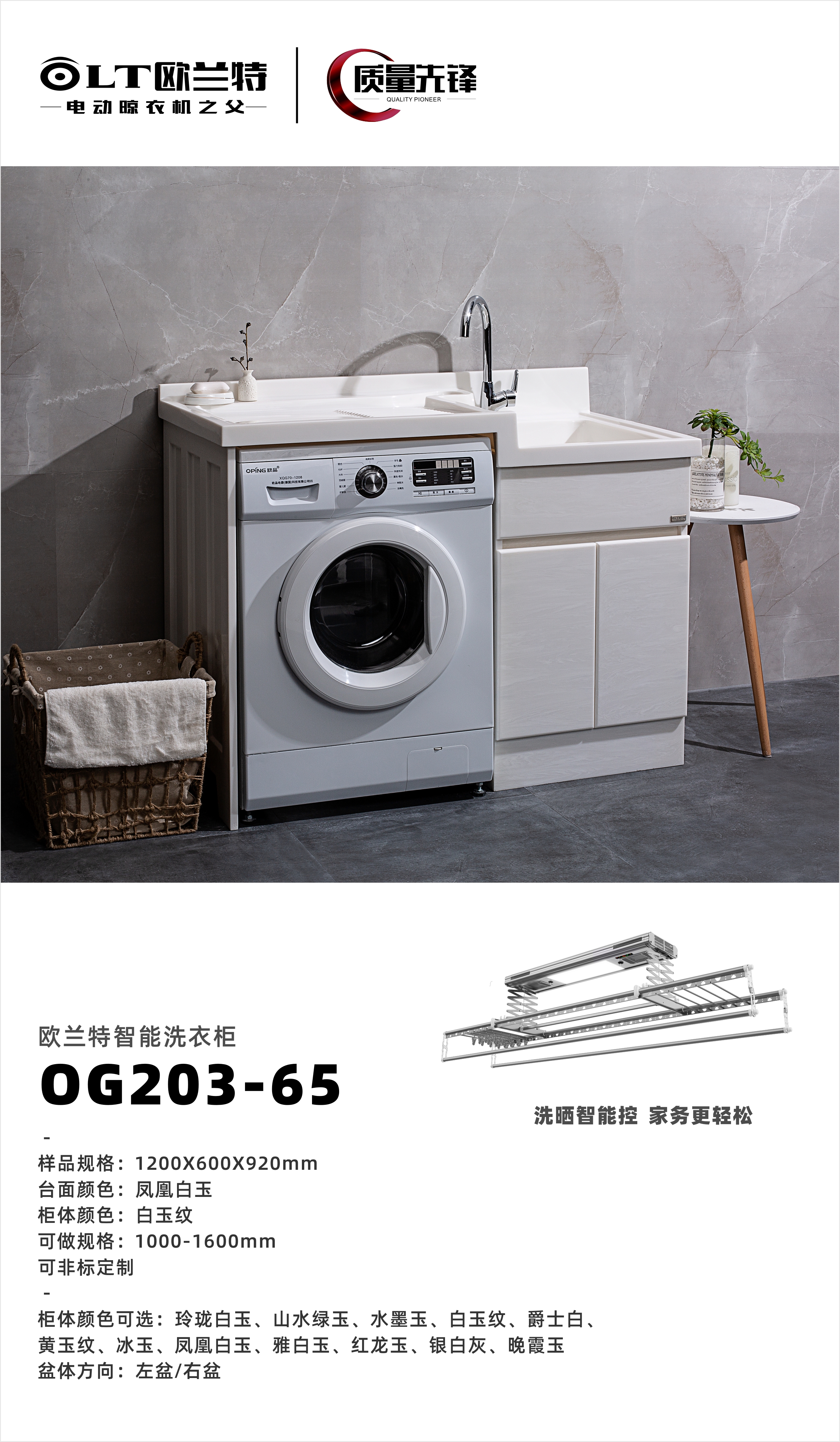 歐蘭特智能洗衣柜OP203-65