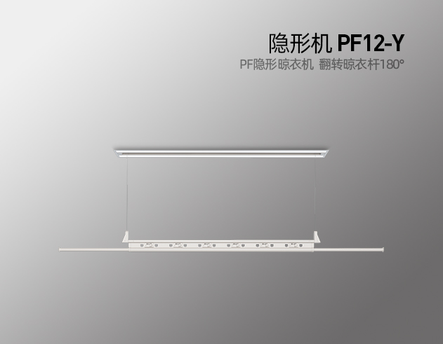 隱形機(jī) PF12-Y