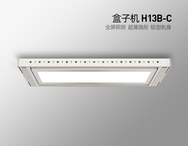 盒子機(jī) H13B-C